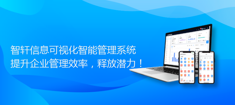 信息可视化智能管理系统